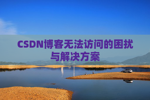 CSDN博客无法访问的困扰与解决方案