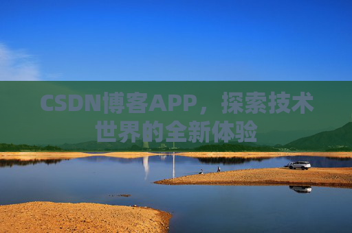 CSDN博客APP,探索技术世界的全新体验