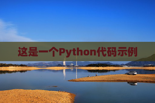 这是一个Python代码示例